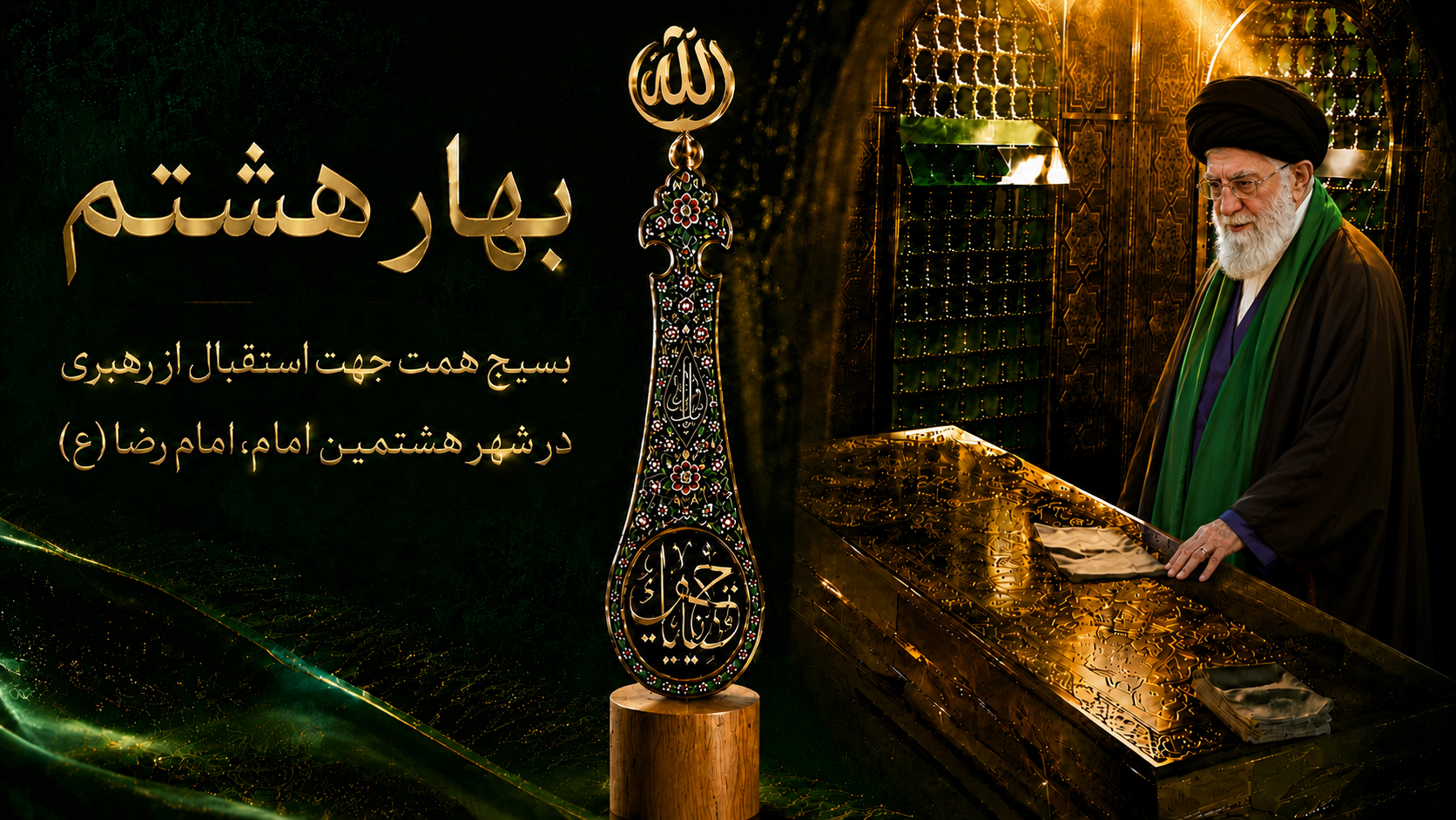 بهار هشتم — بسیج همت جهت استقبال از رهبری